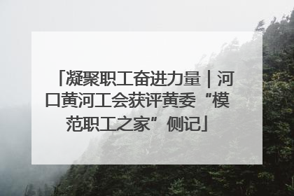 凝聚职工奋进力量｜河口黄河工会获评黄委“模范职工之家”侧记