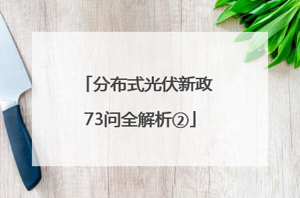 分布式光伏新政73问全解析②