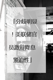 分歧明显！美联储官员激辩降息紧迫性