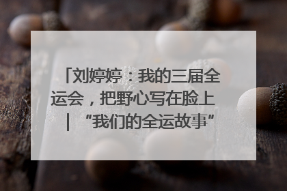 刘婷婷：我的三届全运会，把野心写在脸上｜“我们的全运故事”全民征文大赛