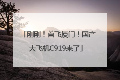 刚刚！首飞厦门！国产大飞机C919来了