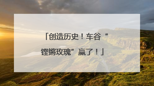 创造历史！车谷“铿锵玫瑰”赢了！