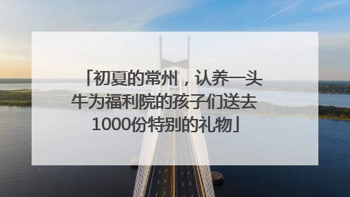初夏的常州，认养一头牛为福利院的孩子们送去1000份特别的礼物