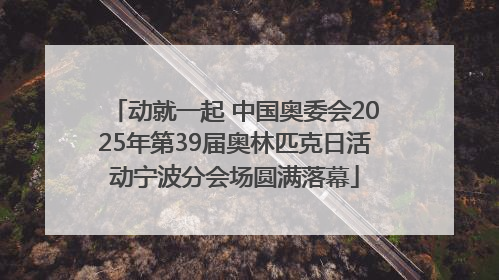 动就一起 中国奥委会2025年第39届奥林匹克日活动宁波分会场圆满落幕