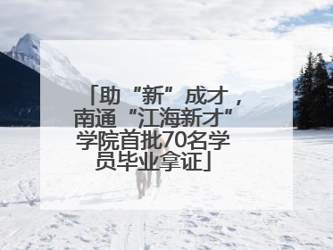 助“新”成才，南通“江海新才”学院首批70名学员毕业拿证