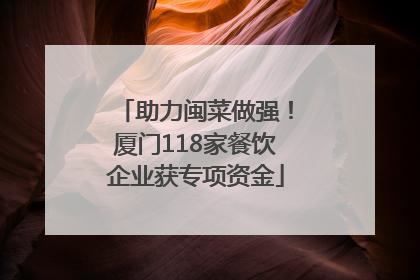 助力闽菜做强！厦门118家餐饮企业获专项资金