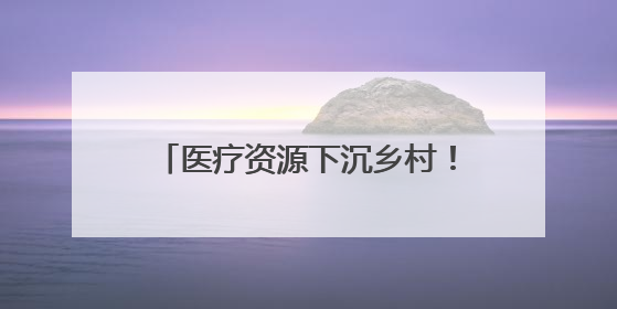 医疗资源下沉乡村！济南市第七人民医院揭牌“第一书记诊室”