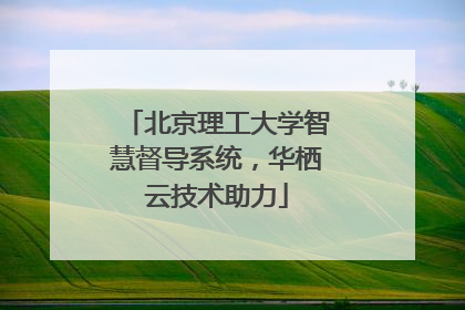 北京理工大学智慧督导系统，华栖云技术助力