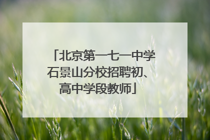 北京第一七一中学石景山分校招聘初、高中学段教师