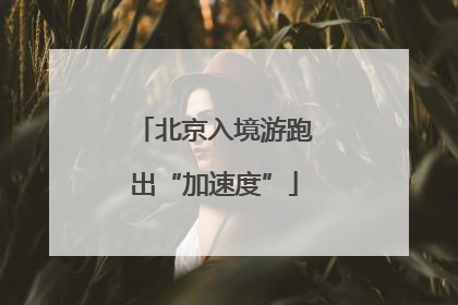 北京入境游跑出“加速度”