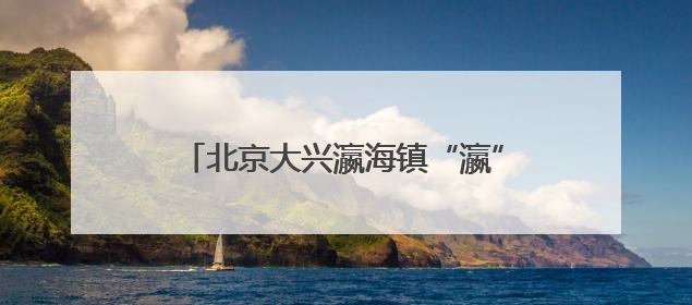 北京大兴瀛海镇“瀛”麦相承小麦丰收开镰 奏响农文旅融合新乐章