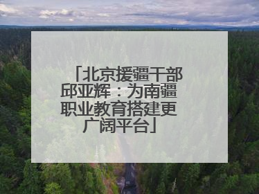 北京援疆干部邱亚辉：为南疆职业教育搭建更广阔平台