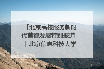 北京高校服务新时代首都发展特别报道｜北京信息科技大学①：“智慧”点亮北京科技小院