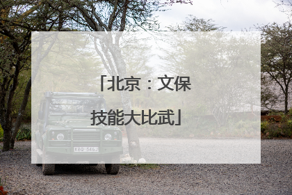北京：文保技能大比武