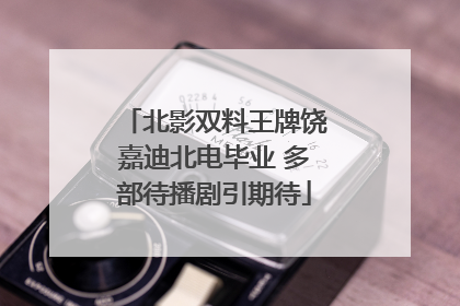 北影双料王牌饶嘉迪北电毕业 多部待播剧引期待