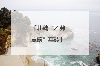 北魏“乙弗莫瓌”墓砖
