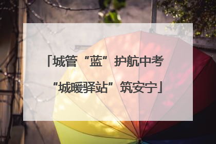 城管“蓝”护航中考 “城暖驿站”筑安宁