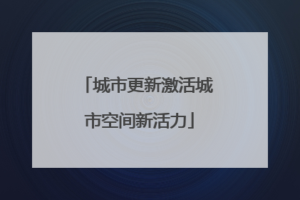城市更新激活城市空间新活力