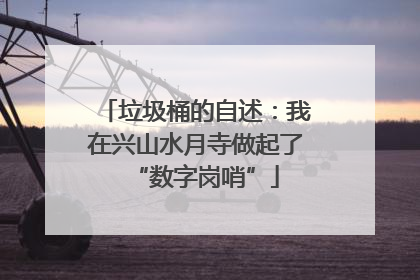 垃圾桶的自述：我在兴山水月寺做起了“数字岗哨”