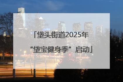 垡头街道2025年“垡宝健身季”启动