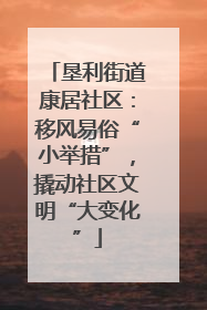 垦利街道康居社区：移风易俗“小举措”，撬动社区文明“大变化”