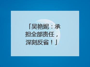 吴艳妮：承担全部责任，深刻反省！