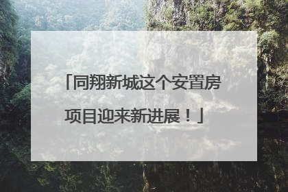 同翔新城这个安置房项目迎来新进展！