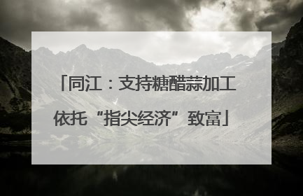 同江：支持糖醋蒜加工 依托“指尖经济”致富