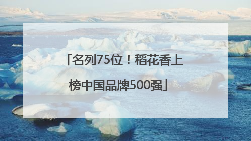名列75位！稻花香上榜中国品牌500强