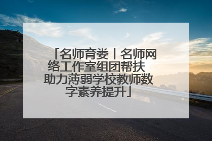 名师育娄丨名师网络工作室组团帮扶 助力薄弱学校教师数字素养提升