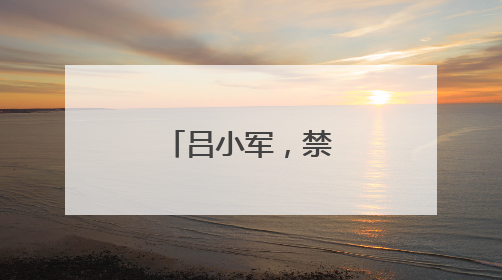 吕小军，禁赛四年！