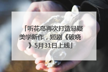 听花岛再次打造悬疑美学新作，短剧《破晓》5月31日上线