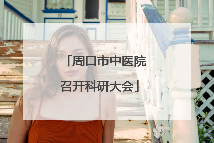 周口市中医院召开科研大会