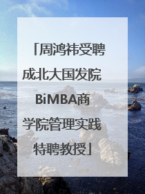 周鸿祎受聘成北大国发院BiMBA商学院管理实践特聘教授