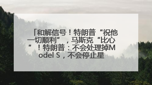 和解信号！特朗普“祝他一切顺利”，马斯克“比心”！特朗普：不会处理掉Model S，不会停止星链；特斯拉股价大涨