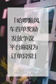 哈啰顺风车首单奖励发放争议 平台称因为订单异常