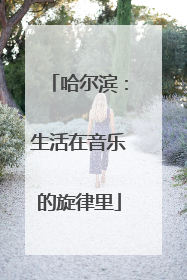 哈尔滨：生活在音乐的旋律里