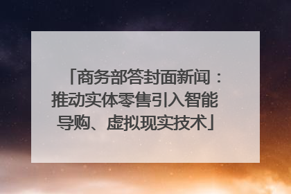 商务部答封面新闻：推动实体零售引入智能导购、虚拟现实技术