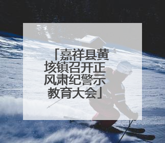 嘉祥县黄垓镇召开正风肃纪警示教育大会