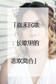 嘉禾民歌：长歌里的悲欢离合