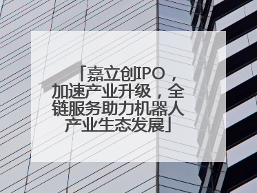 嘉立创IPO，加速产业升级，全链服务助力机器人产业生态发展