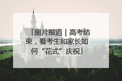 图片报道｜高考结束，看考生和家长如何“花式”庆祝