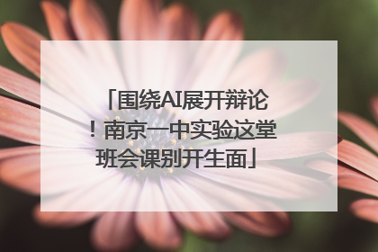 围绕AI展开辩论！南京一中实验这堂班会课别开生面