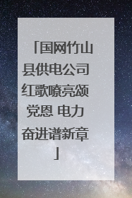 国网竹山县供电公司红歌嘹亮颂党恩 电力奋进谱新章