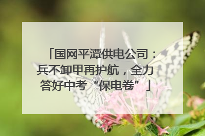 国网平潭供电公司：兵不卸甲再护航，全力答好中考“保电卷”