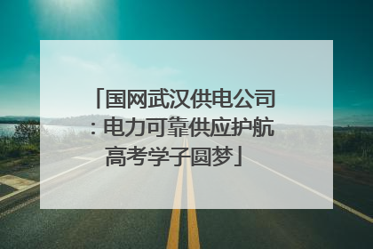国网武汉供电公司：电力可靠供应护航高考学子圆梦
