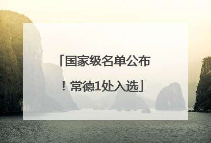 国家级名单公布！常德1处入选