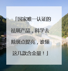 国家唯一认证的祛斑产品，科学去除斑点提亮，谁懂这几款含金量！