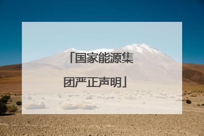 国家能源集团严正声明