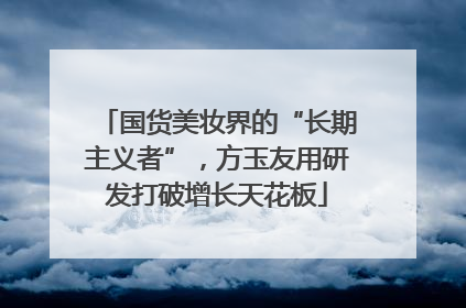 国货美妆界的“长期主义者”，方玉友用研发打破增长天花板